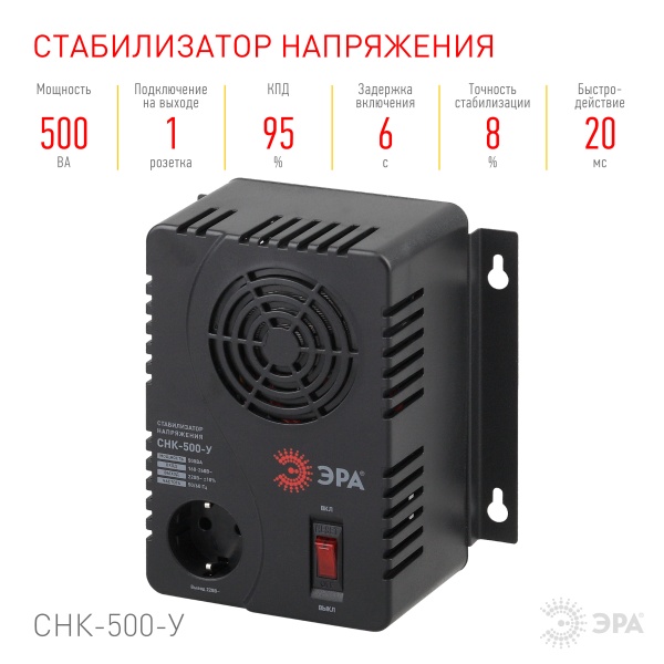 Стабилизатор напряжения Эра Б0031063 СНК-500-У компакт, универс., 160-260В/220В, 500ВА