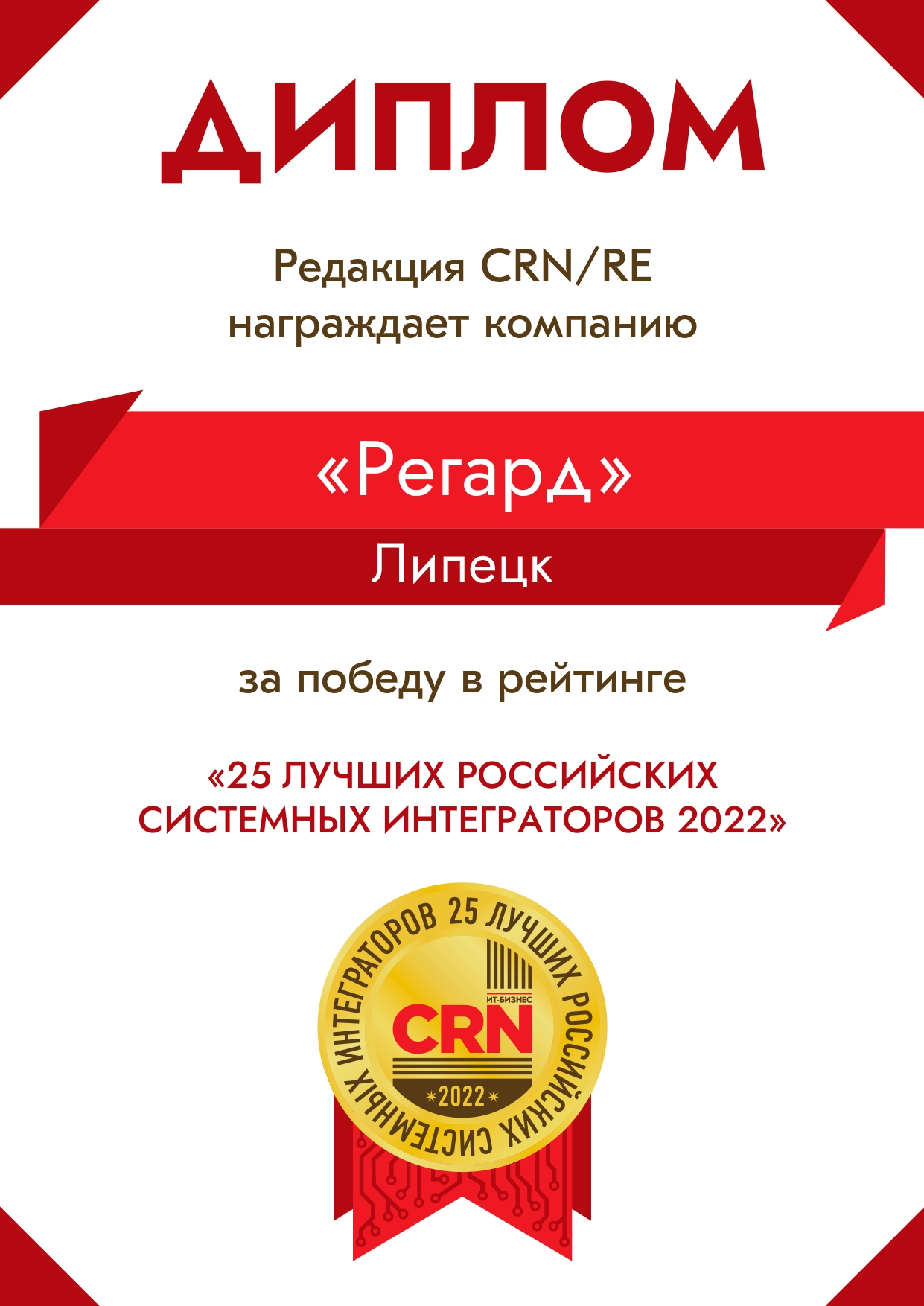 Победитель рейтинга CRN/RE 2022