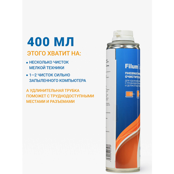 Пневматический очиститель FILUM Turbo для удаления загрязнений с труднодоступных мест и деликатных поверхностей, 400 мл. (FL-CLN-Air400)
