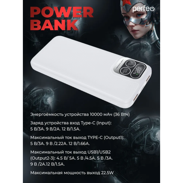 Внешний аккумулятор Perfeo Powerbank Atomic Age 10000mAh White ёмкостью 10000 мАч, выход: 2xUSB, USB Type-C, вход: USB Type-C, 2xUSB, максимальный ток: 3 А, быстрая зарядка, индикатор заряда