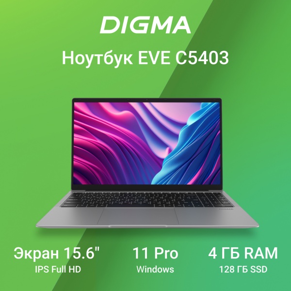 Ноутбук Digma EVE C5403 DN15CN-4BXW02