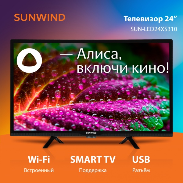 Телевизор SunWind 24" SUN-LED24XS310 диагональ 24", разрешение HD (1366x768), изогнутый экран, 60 Гц, поддержка DVB-T2, Wi-Fi, Bluetooth, 2xHDMI, RJ-45, 2xUSB, Smart TV Яндекс ТВ