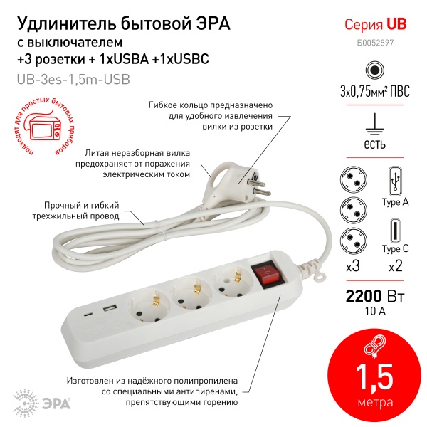 Удлинитель ЭРА UB-3es-1,5m-USB, 3 розетки, макс. нагрузка 2200 Вт, макс. ток 10 А, USB, заземление, выключатель на корпусе, длина кабеля: 1.5 м, белый