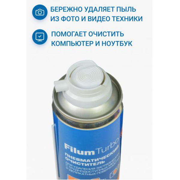 Пневматический очиститель FILUM Turbo для удаления загрязнений с труднодоступных мест и деликатных поверхностей, 400 мл. (FL-CLN-Air400)
