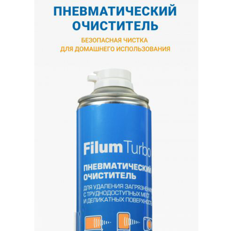 Пневматический очиститель FILUM Turbo для удаления загрязнений с труднодоступных мест и деликатных поверхностей, 400 мл. (FL-CLN-Air400)