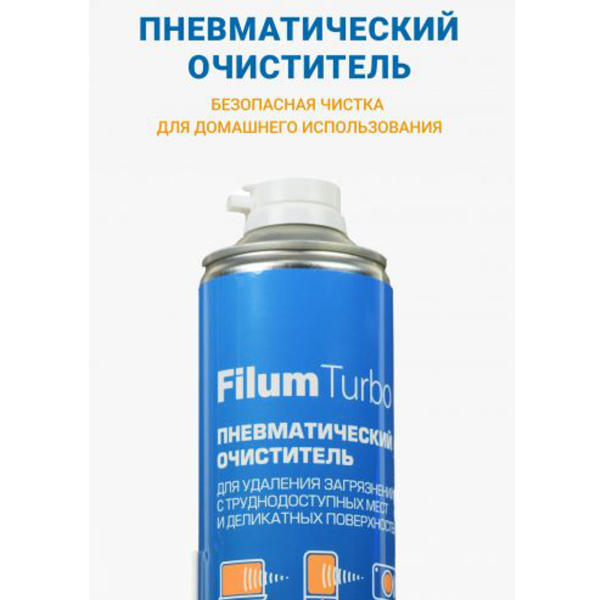 Пневматический очиститель FILUM Turbo для удаления загрязнений с труднодоступных мест и деликатных поверхностей, 400 мл. (FL-CLN-Air400)