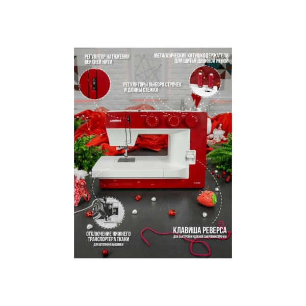 Швейная машина Janome 1522 RD