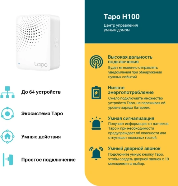 Tapo H100 Центр управления умным домом с динамиком